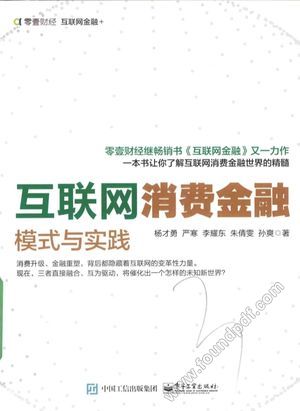 互联网消费金融 模式与实践__杨才勇_P278_2016.09_14090504.pdf