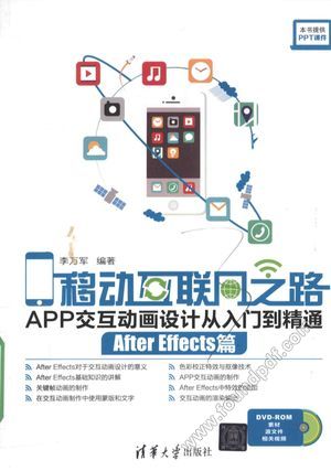 移动互联网之路 APP交互动画设计从入门到精通 After Effects篇__李万军著_P305_2016.10_14090889.pdf