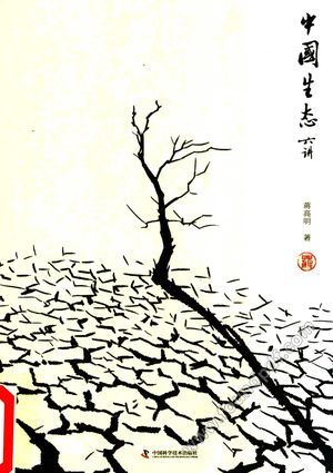 中国生态六讲_蒋高明_2016.05_277_14094634.pdf