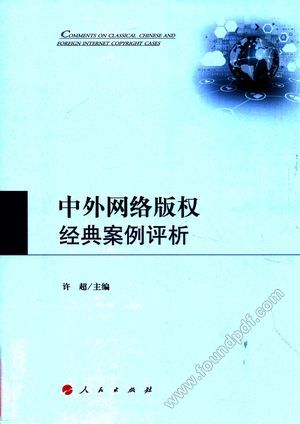 中外网络版权经典案例评析_许超_2016.09_433_14097400.pdf
