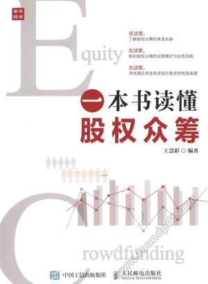 一本书读懂股权众筹_王慧彩编_2016.10_187_14101704.pdf
