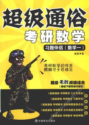 超级通俗考研数学 习题伴侣 数学 1__潘鑫_P402_2016.06_14101769.pdf