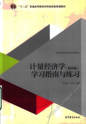 计量经济学学习指南与练习 第4版__P265_2016.07_14102091.pdf