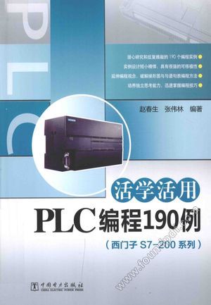 西门子S7-200系列 活学活用PLC编程190例__赵春生,张伟林_P446_2016.07_14103477.pdf