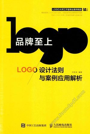 品牌至上  LOGO设计法则与案例应用解析__何亚龙编著_P216_2017.01_14104716.pdf