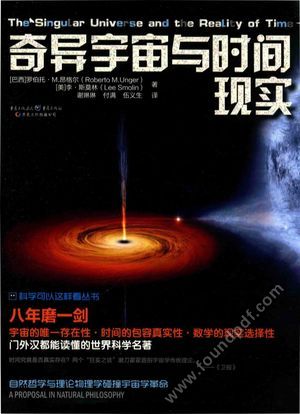 奇异宇宙与实践现实 自然哲学与理论物理学碰撞出宇宙学革命__(巴西)罗伯托·M.昂格尔著;谢琳琳,付满,伍义_P367_2017.01_14104747.pdf