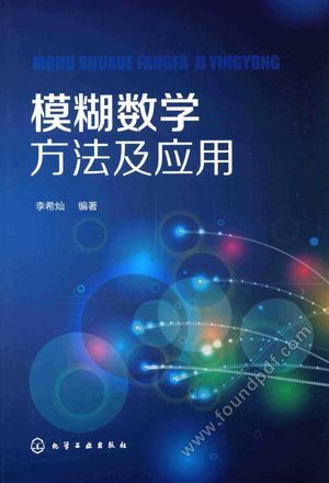 模糊数学方法及应用_李希灿编_2017.01_254_14105895.pdf