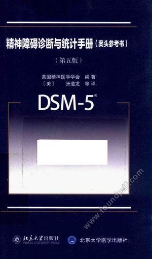 精神障碍诊断与统计手册 案头参考书 第5版_2016.08_348_14106824.pdf