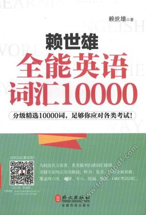 赖世雄全能英语词汇10000_2016.07_533_14107411.pdf