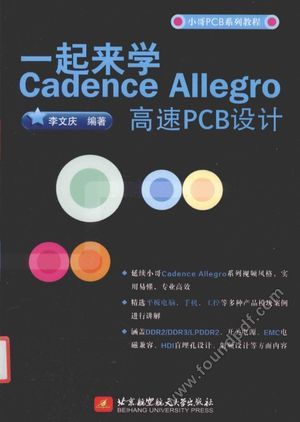 一起来学Cadence Allegro高速PCB设计__李文庆__P416_2016.08_14109374.pdf