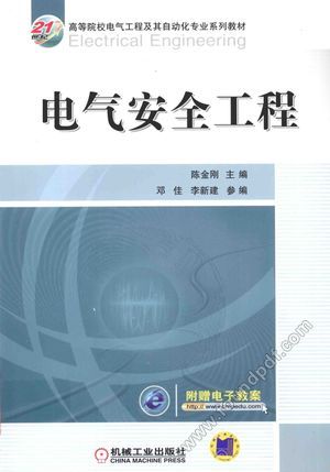 电气安全工程_陈金刚_2016.10_188_14109571.pdf