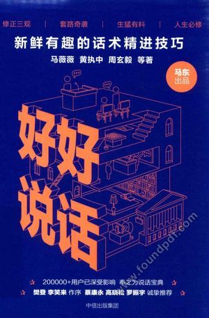 【VIP免费】好好说话 新鲜有趣的话术精进技巧_2017.02_P276_14111168.pdf