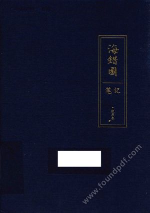 海错图笔记__张辰_P231_2017.01_14111229.pdf