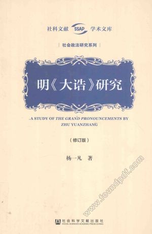 明《大诰》研究_杨一凡著__2016.08_390_14113929.pdf