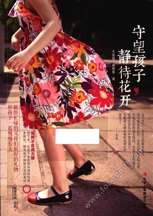 守望孩子,静待花开_王道国,高晓蓉_2015.07_198_14114903.pdf