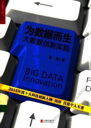 为数据而生  大数据创新实践__周涛__P217_2016.04_14129563.pdf