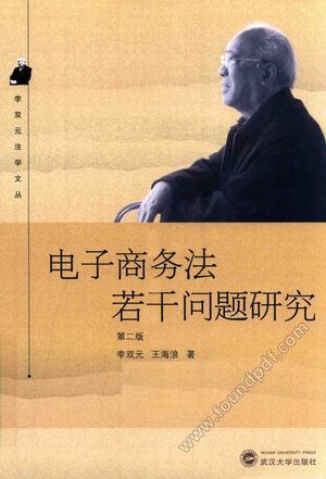电子商务法若干问题研究_李双元,王海浪著_2016.08_305_14135861.pdf