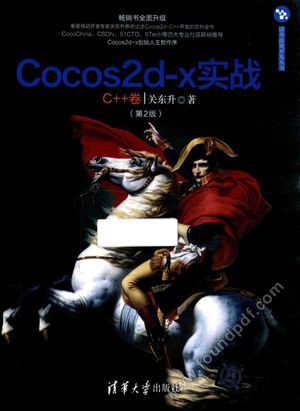 Cocos2d-x实战 C++卷__关东升_P636_2017.02_14136050.pdf