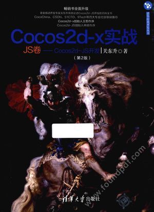 Cocos2d-x实战  Cocos2d-JS开发  JS卷_关东升_2017.01_451_14137976.pdf