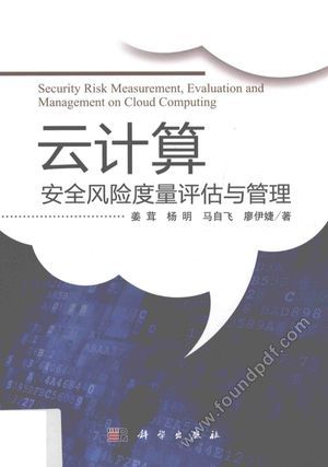 云计算安全风险度量评估与管理___2016.11_142_14152283.pdf