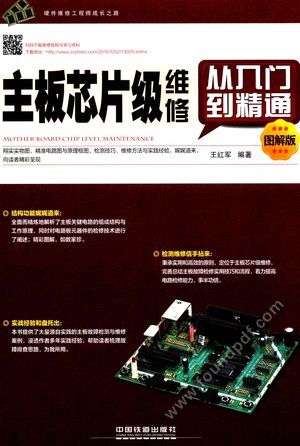主板芯片级维修从入门到精通  图解版__王红军_P402_2017.01_14155032.pdf