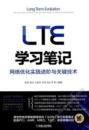 LTE学习笔记 网络优化实践进阶与关键技术__张阳,郭宝,何珂,刘大洋__P219_2017.01_14155266.pdf