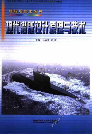 现代潜艇设计原理与技术_马远义，许建_哈尔滨_2012.03_816_14156296.pdf