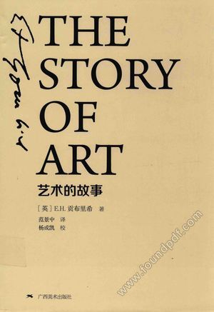 艺术的故事_(英)贡布里希_2015.07_691_14157534.pdf