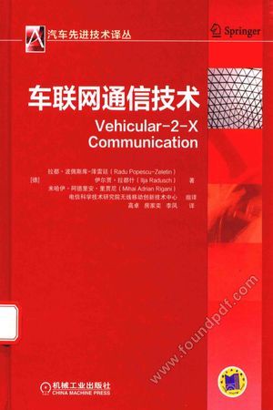 车联网通信技术__(德)拉都·波佩斯库·泽雷廷(德)伊尔贾·拉都什,(德)米哈伊·阿德里安·里贾尼_2016.10_91_14159716.pdf