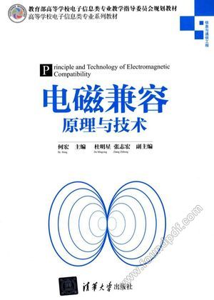 电磁兼容原理与技术_何宏_2017.01_225_14160974.pdf