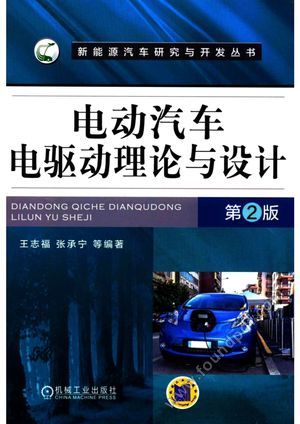 电动汽车电驱动理论与设计_2017.01_P357_14164827.pdf