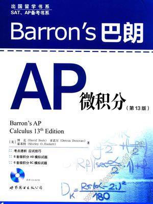 Barron‘s巴朗AP微积分__(美)博克(David Bock)著_世界图书出版公司北京公司_2016.05_686_14174020.pdf