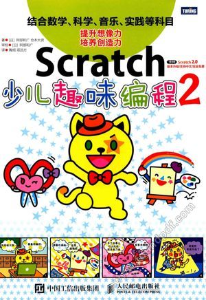 最受欢迎的Scratch图书系列  第2弹  Scratch少儿趣味编程  2_阿部和广，仓本大资_2017.04_152_14174568.pdf