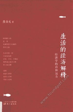 生活的经济解释_熊_2017.05_288_14179762.pdf