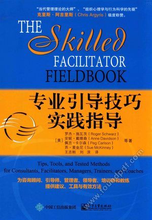 专业引导技巧实践指导_(美)罗杰·施瓦茨(Roger Schwarz)_2016.08_440_14181596.pdf