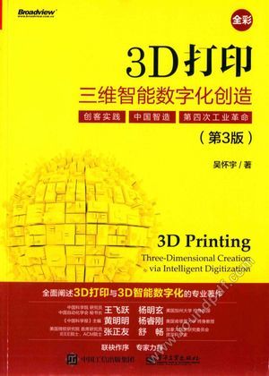 3D打印 三维智能数字化创造 第3版 全彩版_2017.04_P490_14181691.pdf