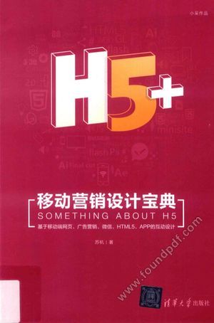 H5+移动营销设计宝典_苏杭__2017.04_294_14182244.pdf