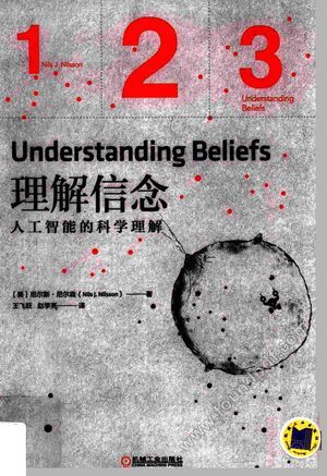 理解信念 人工智能的科学理解_(美)尼尔斯·尼尔森(Nils J.Nilsson)__2017.04_182_14186905.pdf