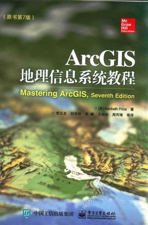 ArcGIS地理信息系统教程 原书第7版__(美)玛丽贝丝·普赖斯(Maribeth Price)著;李玉龙_2017.01_474_14189818.pdf