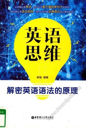 英语思维 解密英语语法的原理_谢瑞编著_上_2016.03_267_14194104.pdf