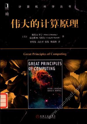 伟大的计算原理_(美)彼得J.丹宁(Peter J.Denning)著_2017.05_239_14200223.pdf
