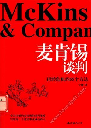 麦肯锡谈判 扭转危机的55个方法__宁姗_海口:南海出版公司_2016.10_270_14204889.pdf