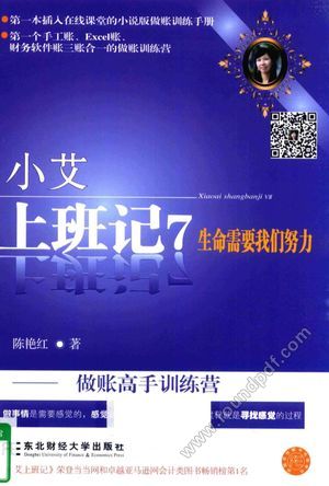 小艾上班记 7 生命需要我们努力 做账高手训练营__陈艳红著_沈_2015.10_174_14205938.pdf