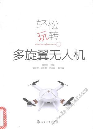 轻松玩转多旋翼无人机_崔胜民主_2017.01_193_14206391.pdf