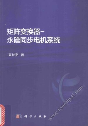 矩阵变换器 永磁同步电机系统__夏_2016.12_247_14207306.pdf