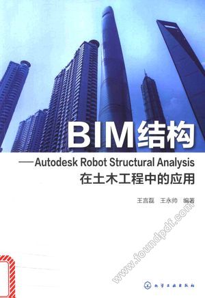 BIM结构 Autodesk Robot Structural Analysis在土木工程中的应用__王言磊,王永帅编_2017.03_176_14207589.pdf