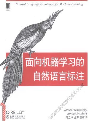 OREILLY精品图书系列 面向机器学习的自然语言标注_(美)普斯特若夫斯基著;邱立坤,金澎,王萌_2017.02_294_14208270.pdf