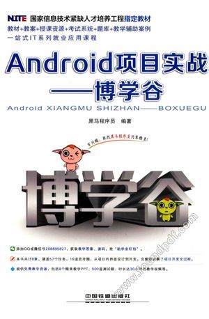 Android项目实战  博学谷__黑马程序员编_2017.07_238_14208669.pdf