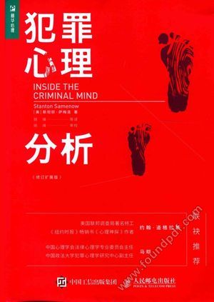 犯罪心理分析_姚峰,冯莹_2017.07_260_14208749.pdf