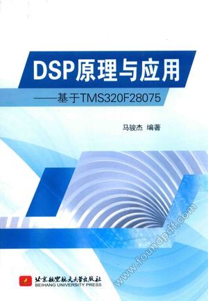 DSP原理与应用 基于TMS320F28075__马骏杰编著__2017.01_454_14209487.pdf